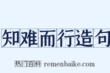 知难而行造句是什么意思的图片